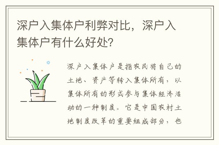 深戶入集體戶利弊對比，深戶入集體戶有什么好處？