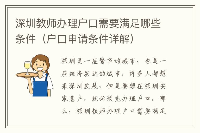 深圳教師辦理戶口需要滿足哪些條件（戶口申請條件詳解）