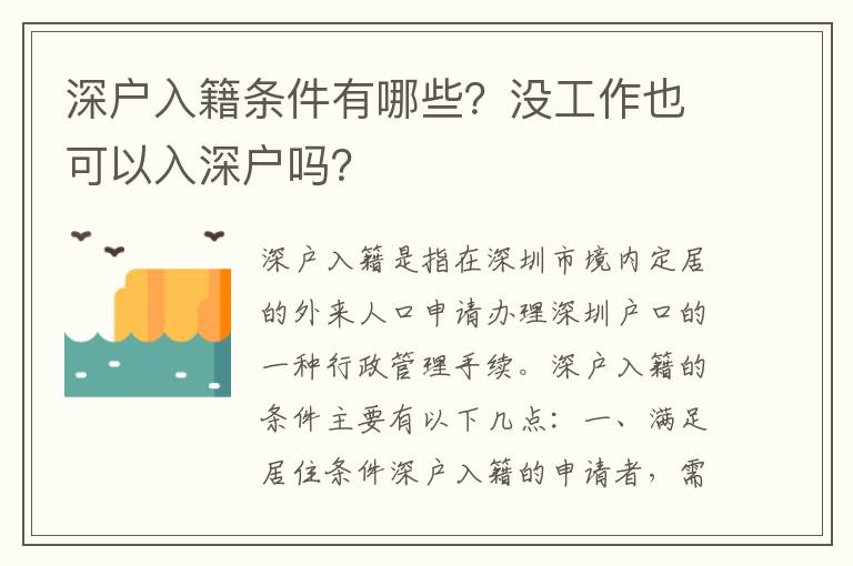 深戶入籍條件有哪些？沒工作也可以入深戶嗎？