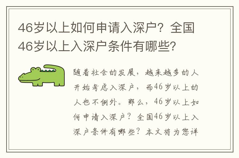 46歲以上如何申請入深戶？全國46歲以上入深戶條件有哪些？