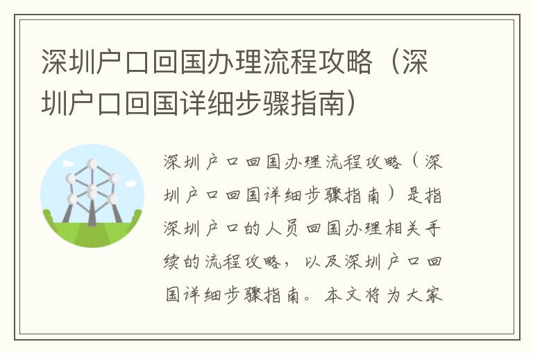 深圳戶口回國辦理流程攻略（深圳戶口回國詳細步驟指南）