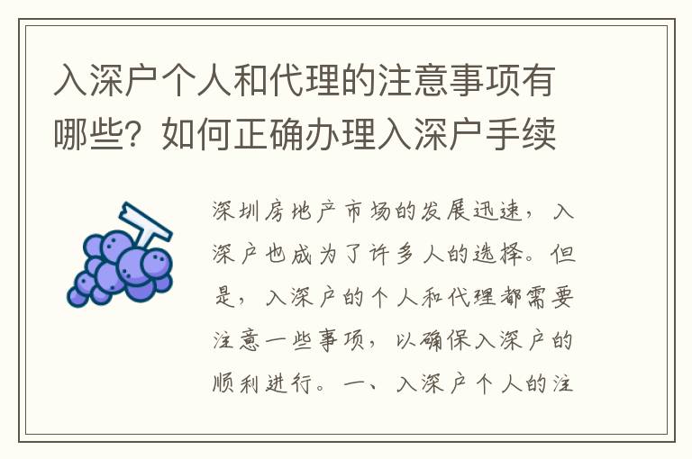 入深戶個人和代理的注意事項有哪些？如何正確辦理入深戶手續？