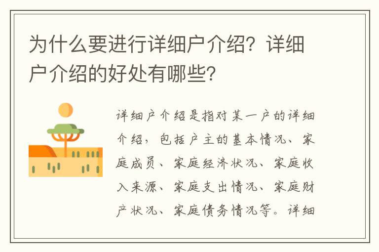 為什么要進行詳細戶介紹？詳細戶介紹的好處有哪些？