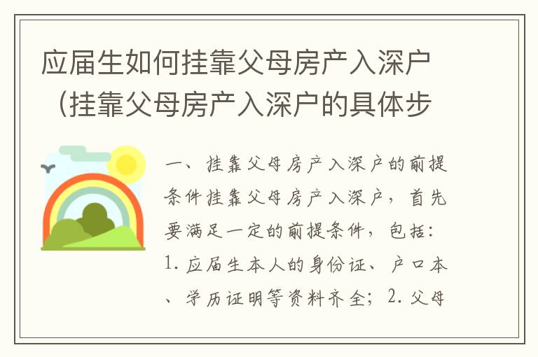 應屆生如何掛靠父母房產入深戶（掛靠父母房產入深戶的具體步驟）