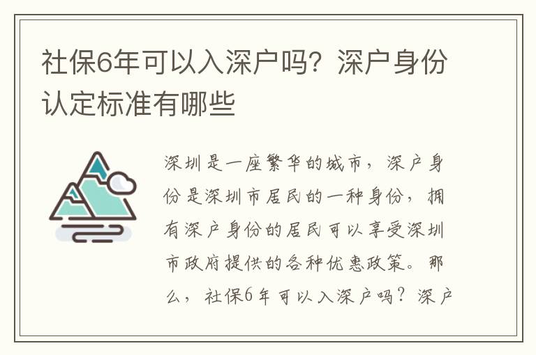 社保6年可以入深戶嗎？深戶身份認定標準有哪些