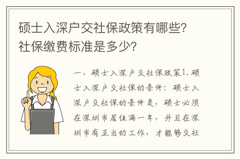 碩士入深戶交社保政策有哪些？社保繳費標準是多少？