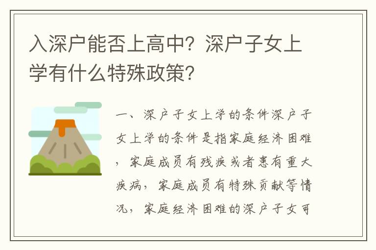 入深戶能否上高中？深戶子女上學有什么特殊政策？