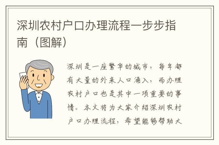 深圳農村戶口辦理流程一步步指南（圖解）