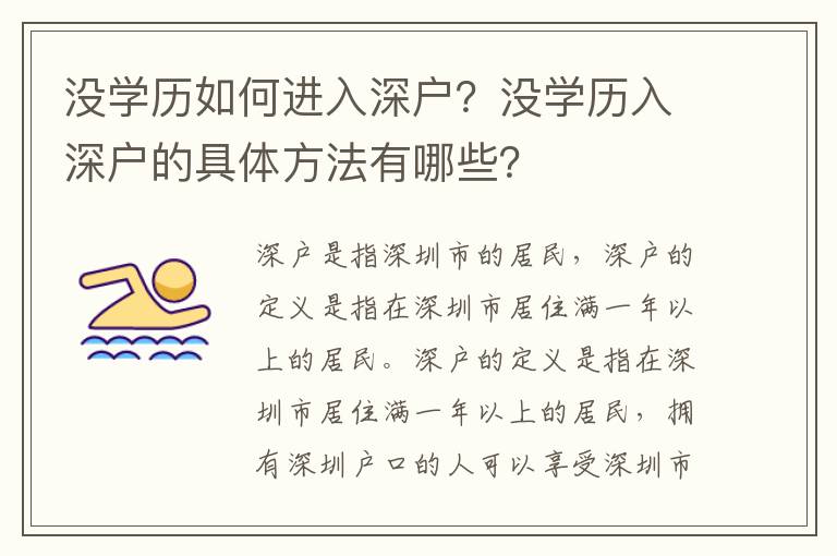 沒學歷如何進入深戶？沒學歷入深戶的具體方法有哪些？