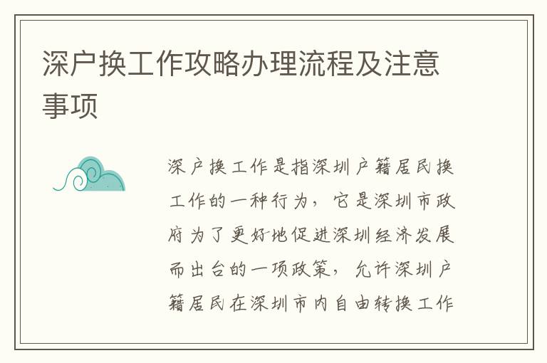 深戶換工作攻略辦理流程及注意事項