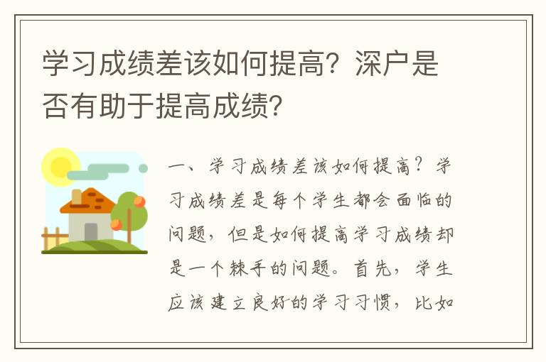 學習成績差該如何提高？深戶是否有助于提高成績？