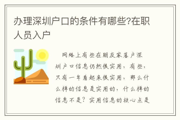 辦理深圳戶口的條件有哪些?在職人員入戶