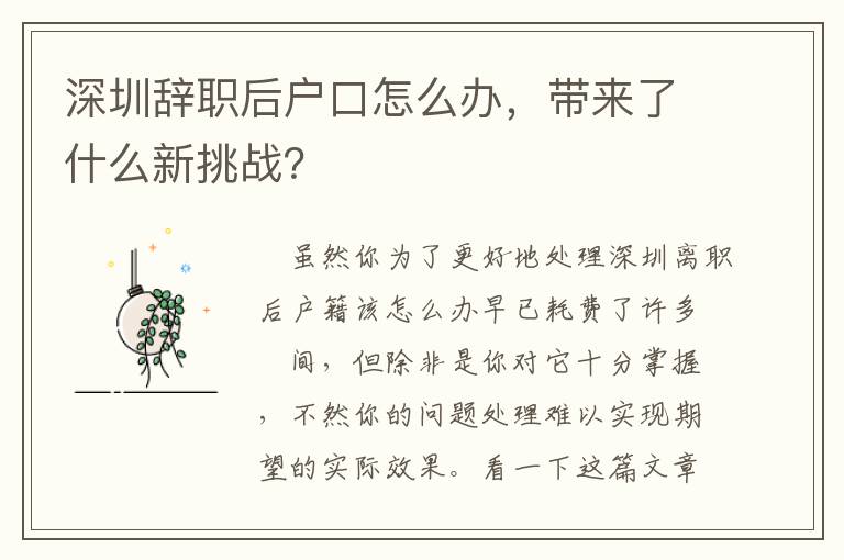 深圳辭職后戶口怎么辦，帶來了什么新挑戰？