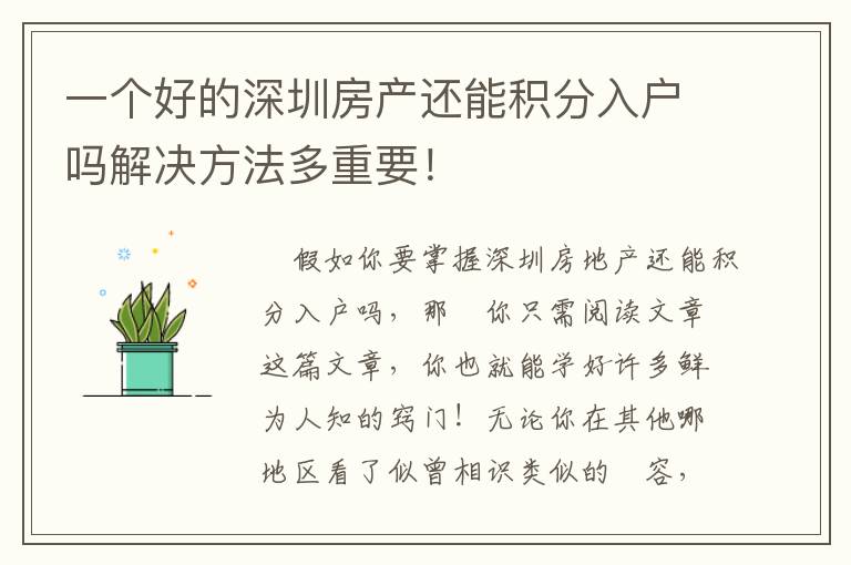 一個好的深圳房產還能積分入戶嗎解決方法多重要！