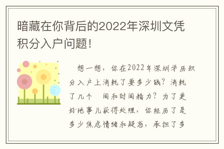 暗藏在你背后的2022年深圳文憑積分入戶問題！