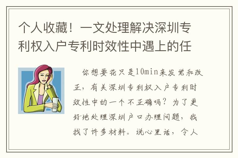 個人收藏！一文處理解決深圳專利權入戶專利時效性中遇上的任何問題