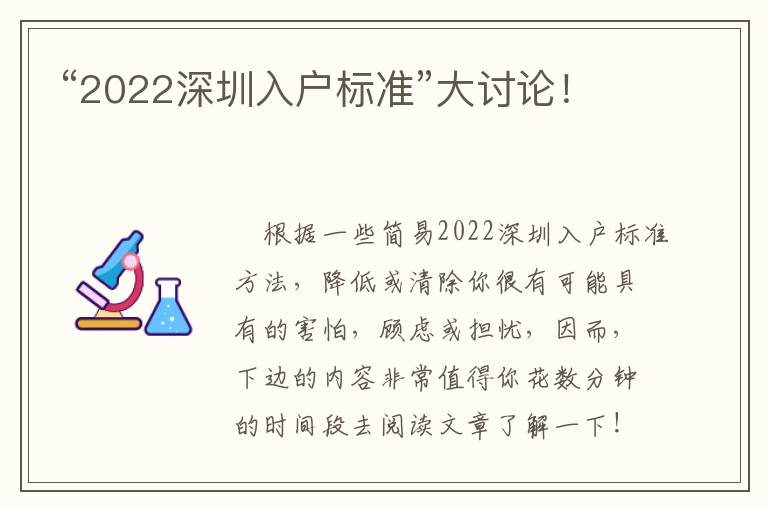 “2022深圳入戶標準”大討論！