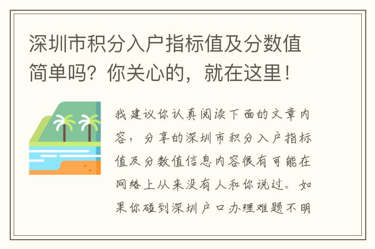 深圳市積分入戶指標值及分數值簡單嗎？你關心的，就在這里！