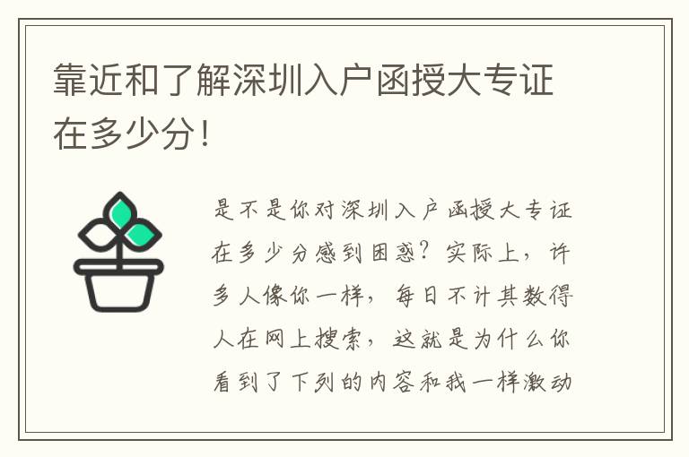 靠近和了解深圳入戶函授大專證在多少分！