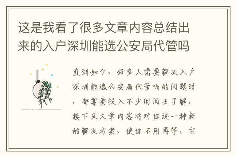 這是我看了很多文章內容總結出來的入戶深圳能選公安局代管嗎手記，值得擁有