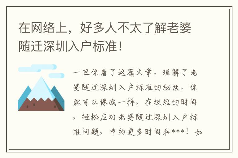 在網絡上，好多人不太了解老婆隨遷深圳入戶標準！