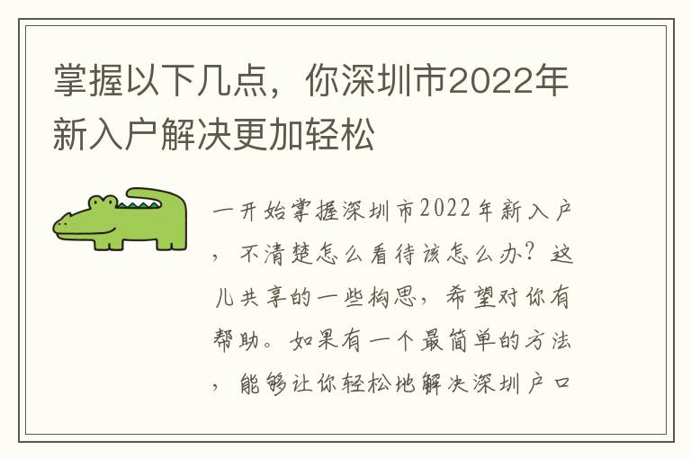 掌握以下幾點，你深圳市2022年新入戶解決更加輕松