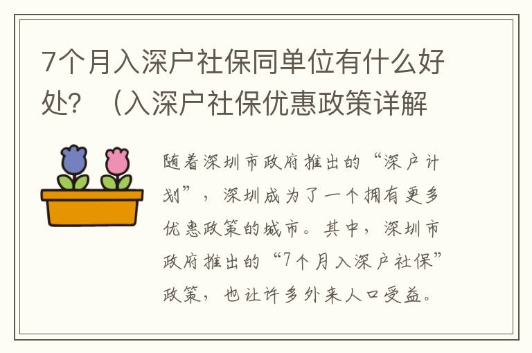 7個月入深戶社保同單位有什么好處？（入深戶社保優惠政策詳解）