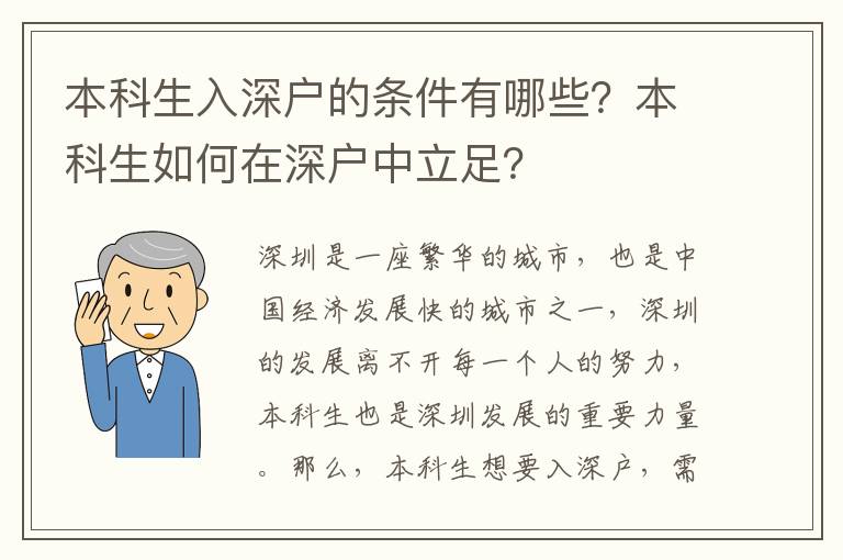 本科生入深戶的條件有哪些？本科生如何在深戶中立足？