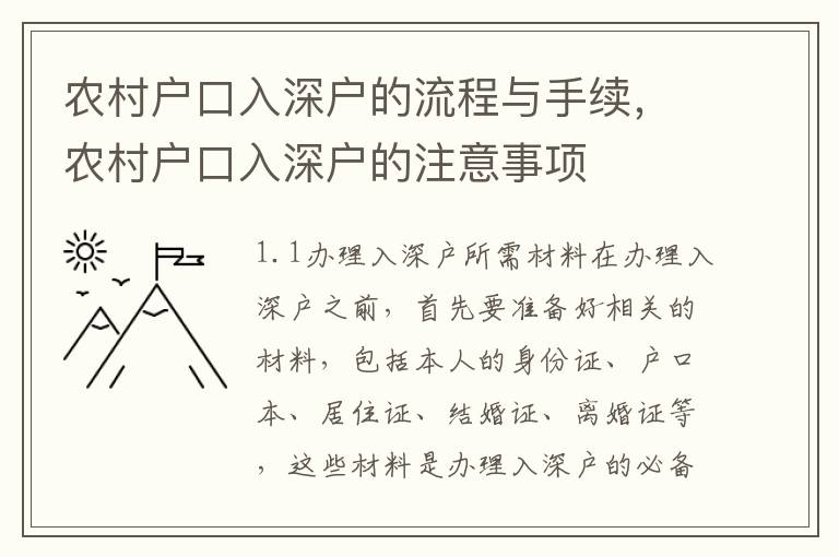 農村戶口入深戶的流程與手續，農村戶口入深戶的注意事項