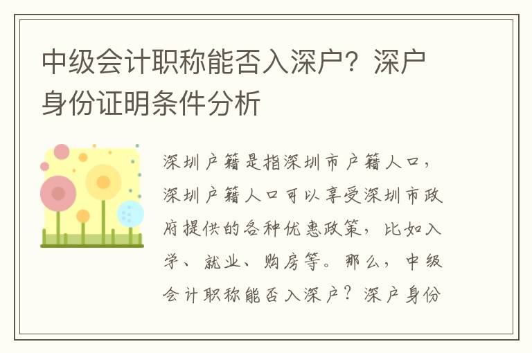 中級會計職稱能否入深戶？深戶身份證明條件分析