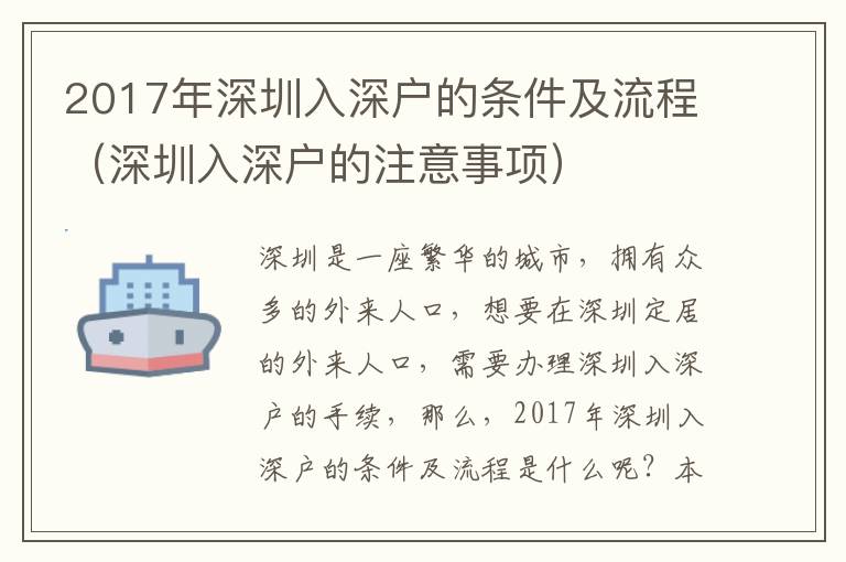 2017年深圳入深戶的條件及流程（深圳入深戶的注意事項）