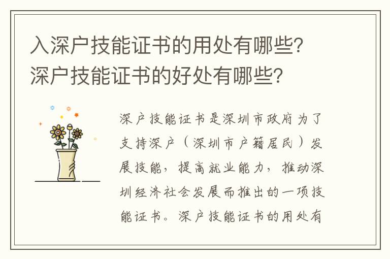 入深戶技能證書的用處有哪些？深戶技能證書的好處有哪些？