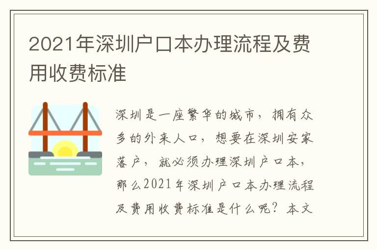 2021年深圳戶口本辦理流程及費用收費標準