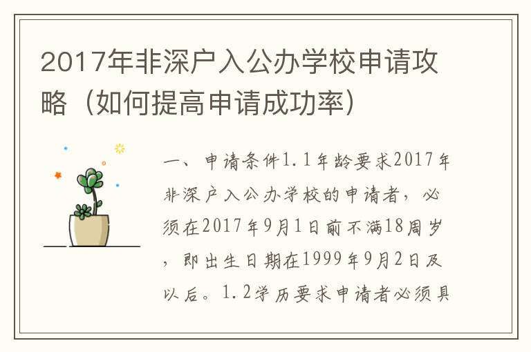 2017年非深戶入公辦學校申請攻略（如何提高申請成功率）