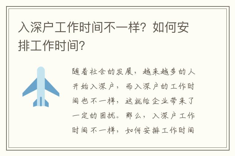 入深戶工作時間不一樣？如何安排工作時間？