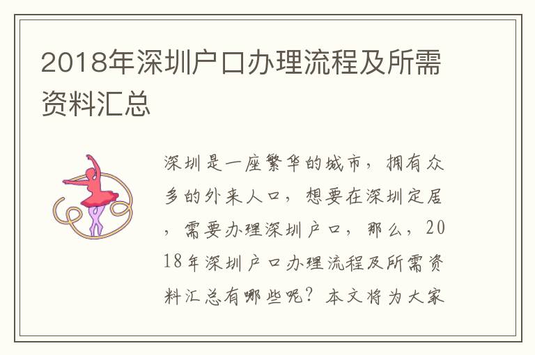 2018年深圳戶口辦理流程及所需資料匯總