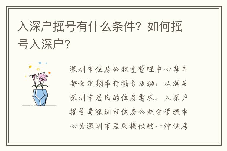 入深戶搖號有什么條件？如何搖號入深戶？