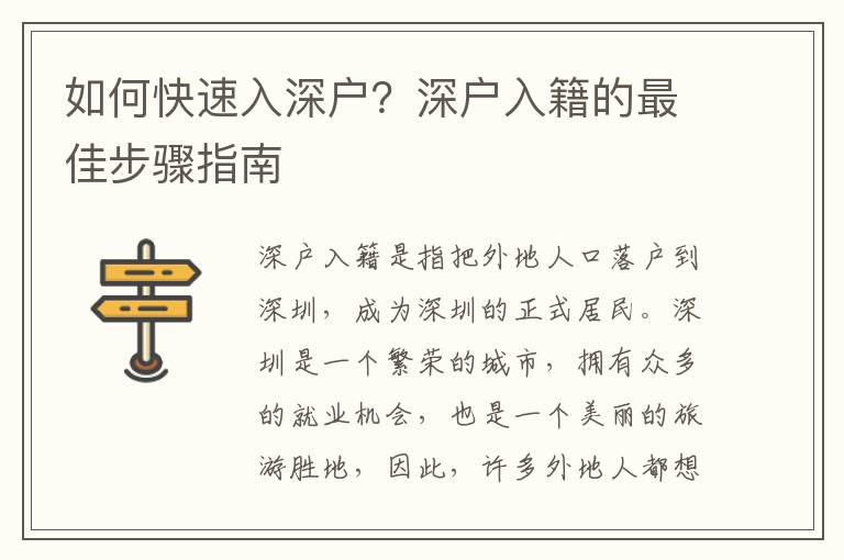 如何快速入深戶？深戶入籍的最佳步驟指南