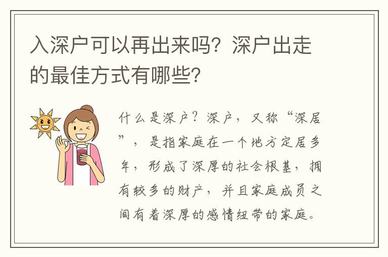 入深戶可以再出來嗎？深戶出走的最佳方式有哪些？