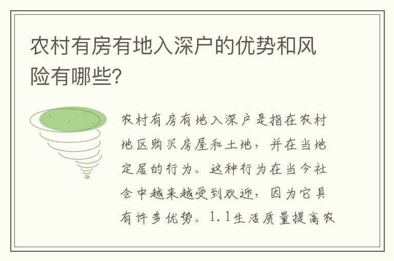 農村有房有地入深戶的優勢和風險有哪些？