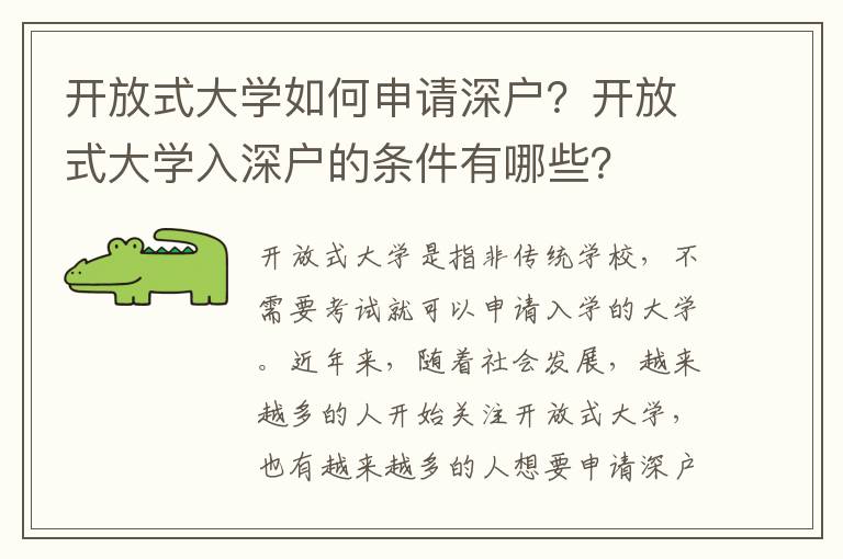 開放式大學如何申請深戶？開放式大學入深戶的條件有哪些？