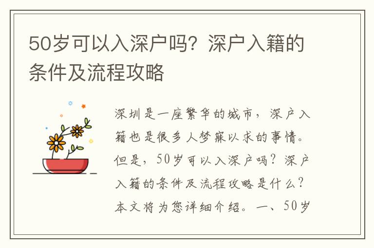 50歲可以入深戶嗎？深戶入籍的條件及流程攻略