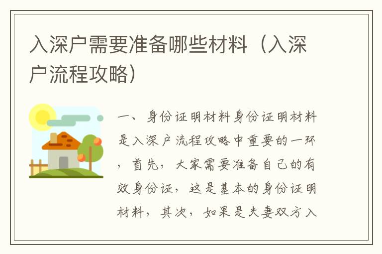 入深戶需要準備哪些材料（入深戶流程攻略）