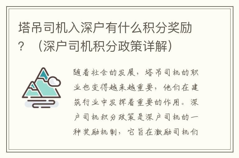 塔吊司機入深戶有什么積分獎勵？（深戶司機積分政策詳解）