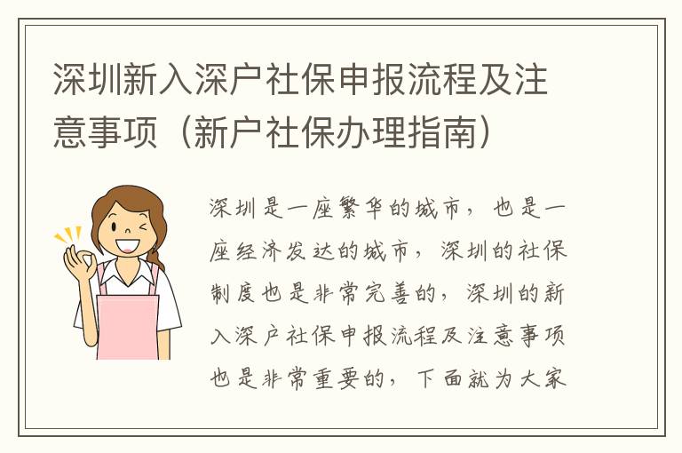 深圳新入深戶社保申報流程及注意事項（新戶社保辦理指南）