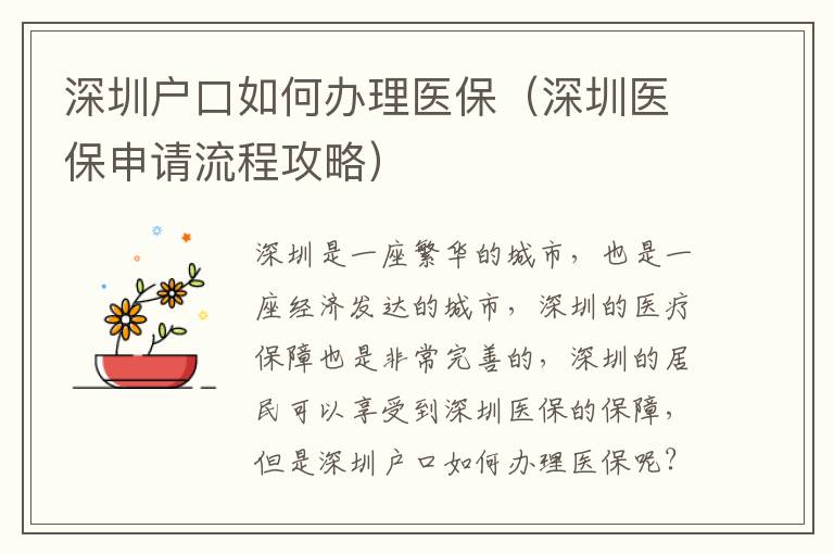 深圳戶口如何辦理醫保（深圳醫保申請流程攻略）