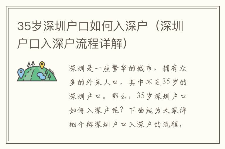 35歲深圳戶口如何入深戶（深圳戶口入深戶流程詳解）