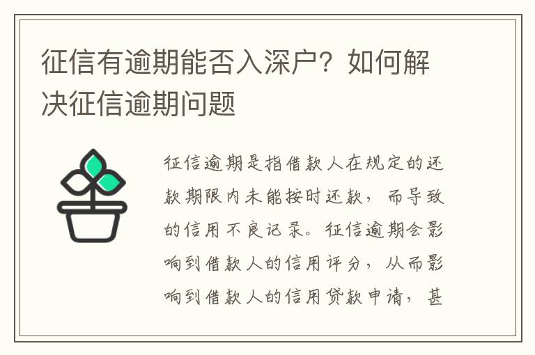 征信有逾期能否入深戶？如何解決征信逾期問題