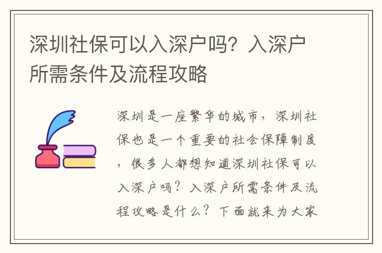 深圳社保可以入深戶嗎？入深戶所需條件及流程攻略