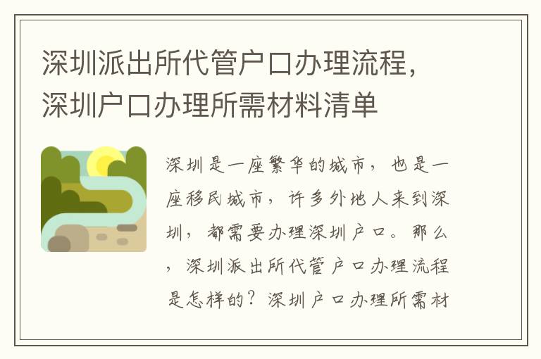 深圳派出所代管戶口辦理流程，深圳戶口辦理所需材料清單